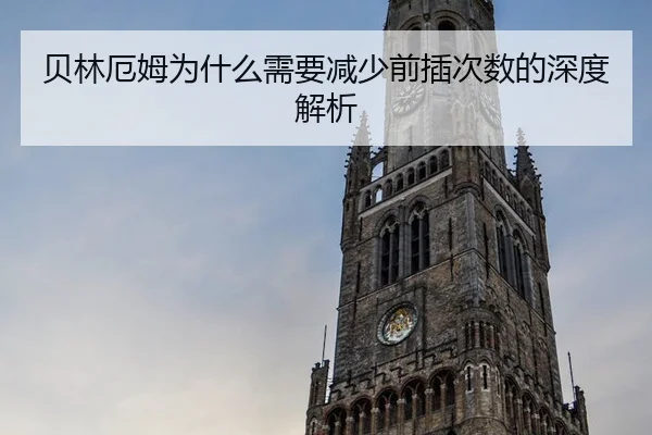 贝林厄姆为什么需要减少前插次数的深度解析