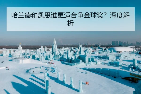 哈兰德和凯恩谁更适合争金球奖？深度解析