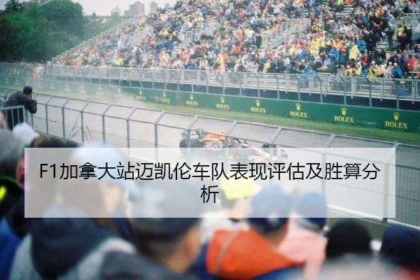F1加拿大站迈凯伦车队表现评估及胜算分析